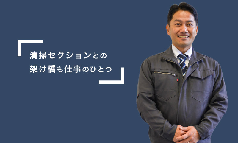 清掃セクションとの架け橋も仕事のひとつ